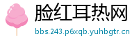 脸红耳热网